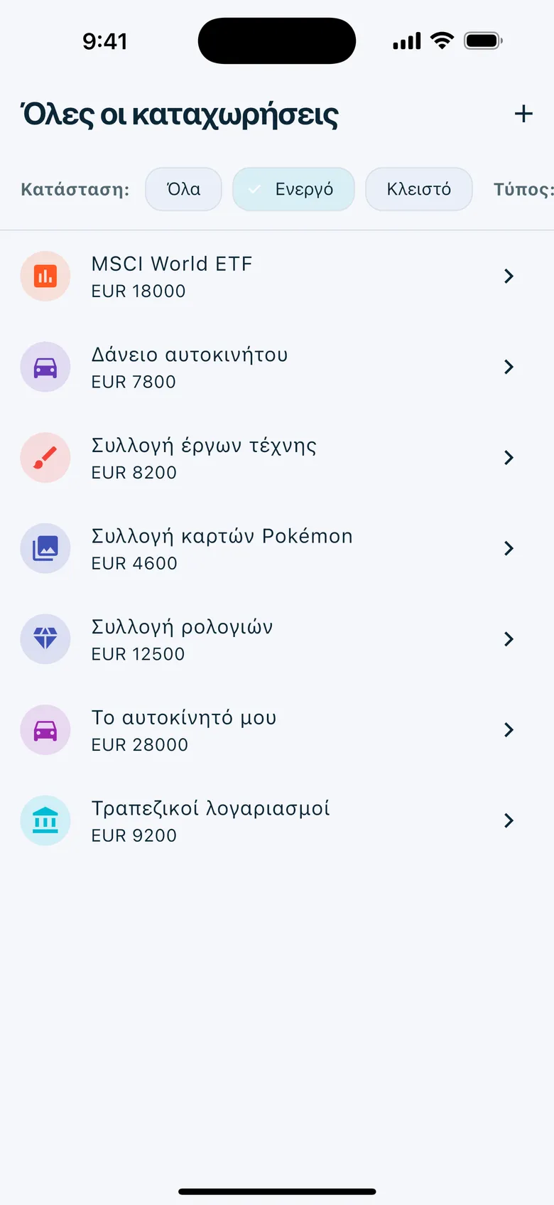 Πλήρης ισολογισμός — Wealth Watcher